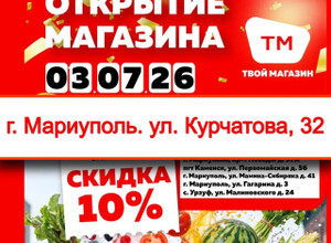 Открытие нового Твой Магазин в г. Мариуполь, по адресу: Ул. Курчатова 35Б