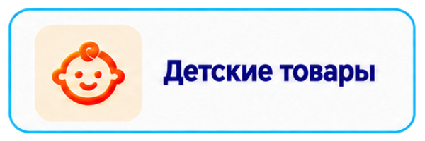Детские товары