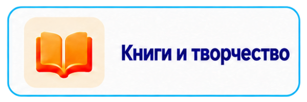 Книги и творчество