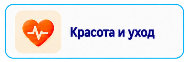 Красота и уход