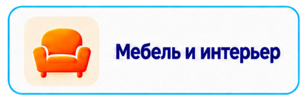 Мебель и интерьер