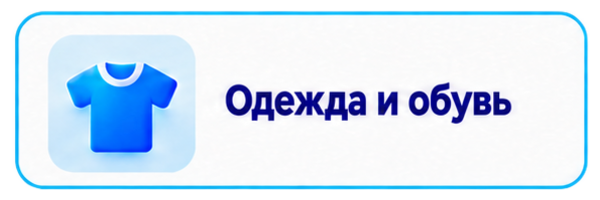 Одежда и обувь