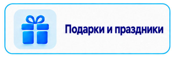 Подарки и праздники