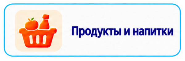 Продукты и напитки