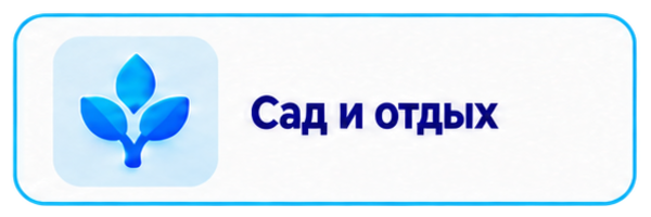 Сад и отдых