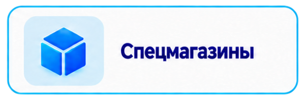Специализированные магазины