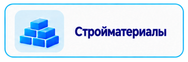 Стройматериалы