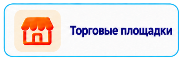Торговые площадки