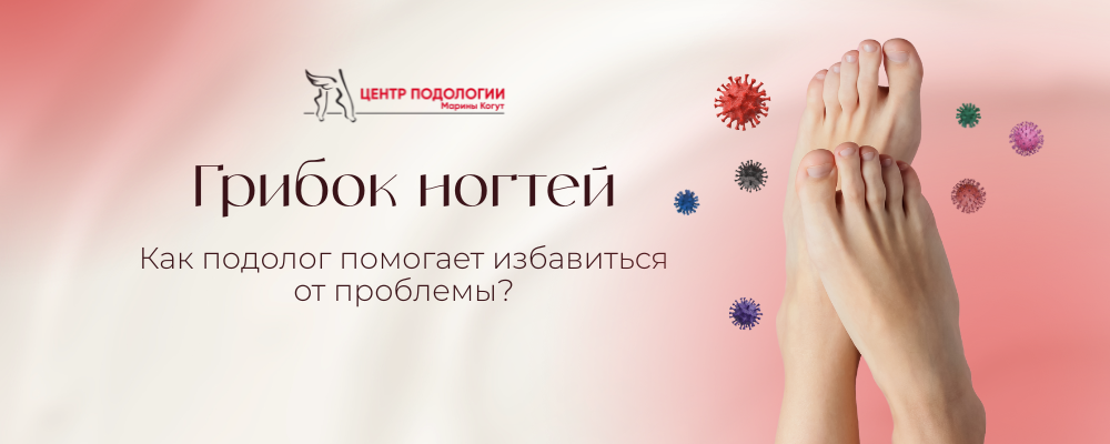 Грибок ногтей: как подолог помогает избавиться от проблемы?