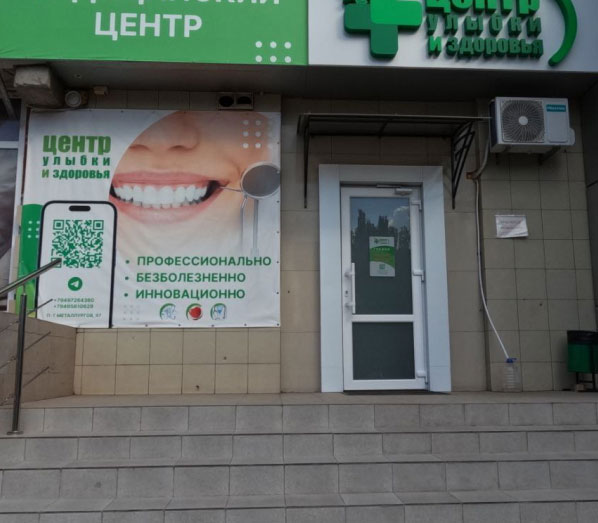 "Центр улыбки и здоровья" на пр. Металлургов