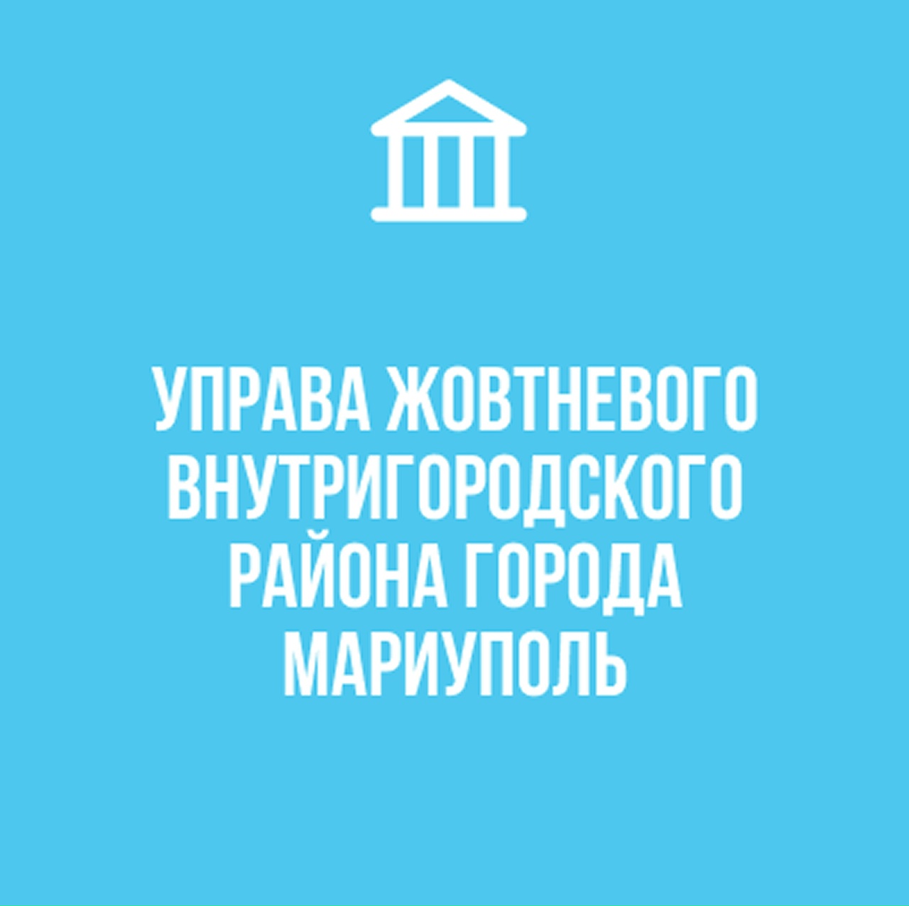 Администрация Жовтневого района г. Мариуполя
