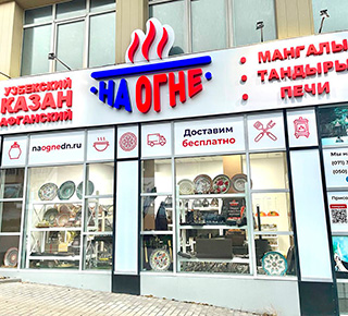 Магазин «На Огне» на пр. Строителей