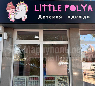 Магазин детской одежды и аксессуаров LITTLE POLYA на пр. Металлургов