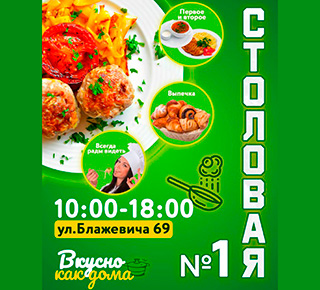 СТОЛОВАЯ №1 в Мариуполе на ул. Блажевича