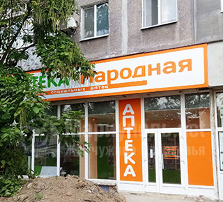 Аптека НАРОДНАЯ №113 - Сеть социальных аптек на бул. Шевченко