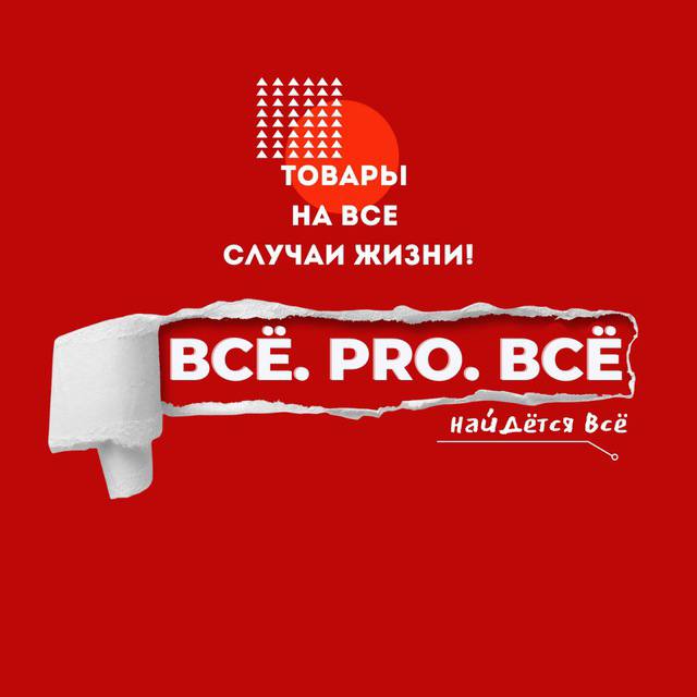 Сеть магазинов ВСЁ.PRO.ВСЁ (4 адреса)