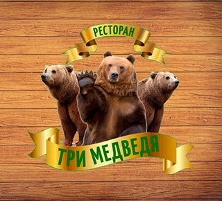Ресторан ТРИ МЕДВЕДЯ на пр. Металлургов