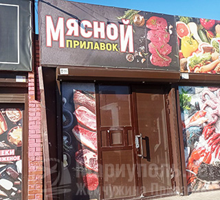 МЯСНОЙ ПРИЛАВОК на на ул. 60 лет СССР (Грушевского)/ Урицкого