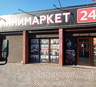 МИНИМАРКЕТ 24 на ул. 60 лет СССР (Грушевского)/ Урицкого