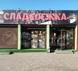 СЛАДКОЕЖКА на ул. 60 лет СССР (Грушевского)/Урицкого