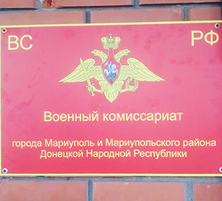 Военкомат (Военный комиссариат) в Мариуполе