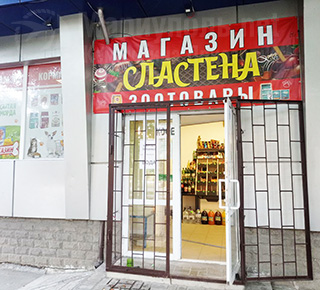 Магазин СЛАСТЕНА на пр. Строителей