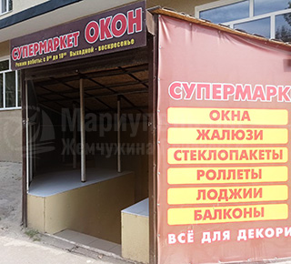 СУПЕРМАРКЕТ ОКОН на пр. Металлургов