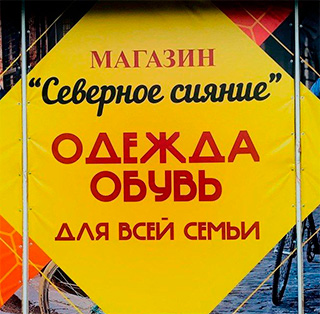 Магазин СЕВЕРНОЕ СИЯНИЕ на пр. Металлургов