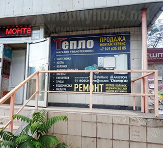 Магазин теплотехники ТЕПЛО на пр. Металлургов