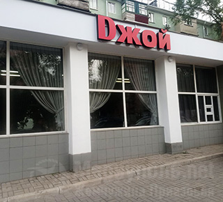 Кафе ДЖОЙ на пр. Строителей