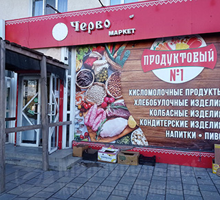 Магазин ПРОДУКТОВЫЙ №1 на пр. Ленина (Мира)