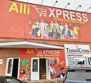 Магазин ALI EXPRESS - Одежда, обувь, аксессуары