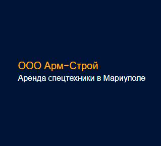 Аренда спецтехники АРМ-СТРОЙ в Мариуполе
