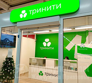 Офис "ТРИНИТИ" для жителей Левобережного района