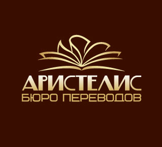 Бюро переводов АРИСТЕЛИС