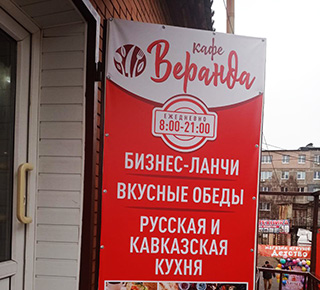 Кафе ВЕРАНДА на ул. 50 лет СССР (Троицкая)