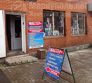 Магазин МАСТЕР + на ул. 50 лет СССР