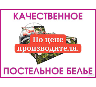 Магазин ПОСТЕЛЬНОЕ БЕЛЬЕ ул. Зелинского