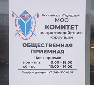 МОО Комитет по противодействию коррупции на пр. Металлургов