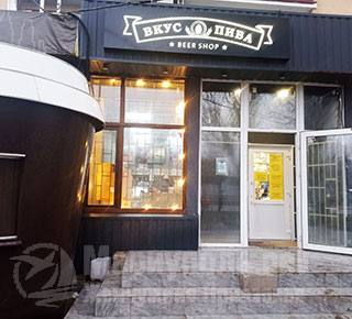 Beer shop Вкус пива на пр. Строителей