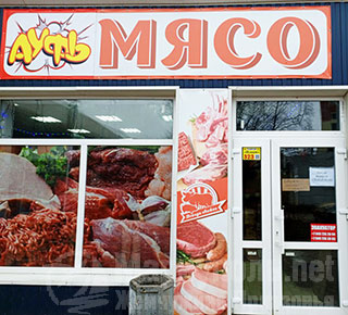 Магазин МЯСО АУФЬ на Ленинградском