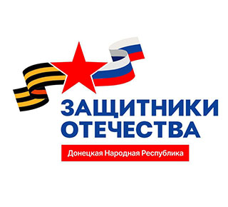 Отделение госфонда поддержки бойцов СВО Защитники Отечества в Мариуполе