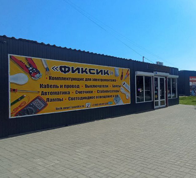 Магазин электрики ФИКСИК на ул. 9 мая
