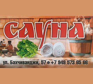 Сауна «ТРОПИКИ» на ул. Бахчиванджи