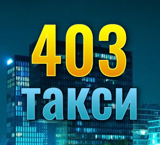 Такси  403