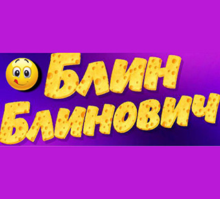 Блинная «Блин Блинович» на пр. Строителей