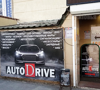 Магазин AUTO DRIVE на пр. Металлургов