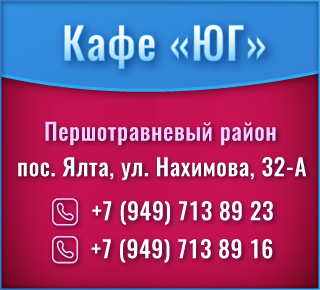 Кафе ЮГ в поселке Ялта