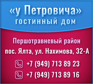 Гостинный дом  У ПЕТРОВИЧА в пос. Ялта