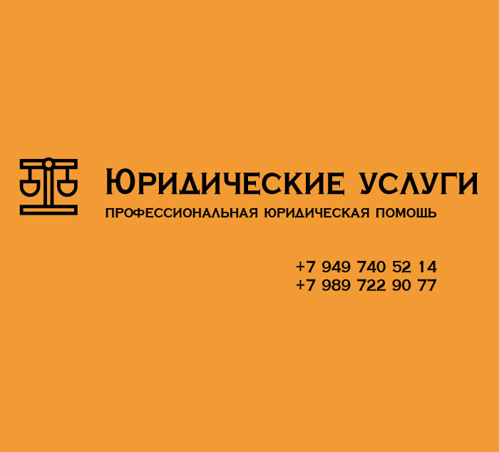 Юридические услуги - Профессиональная юридическая помощь